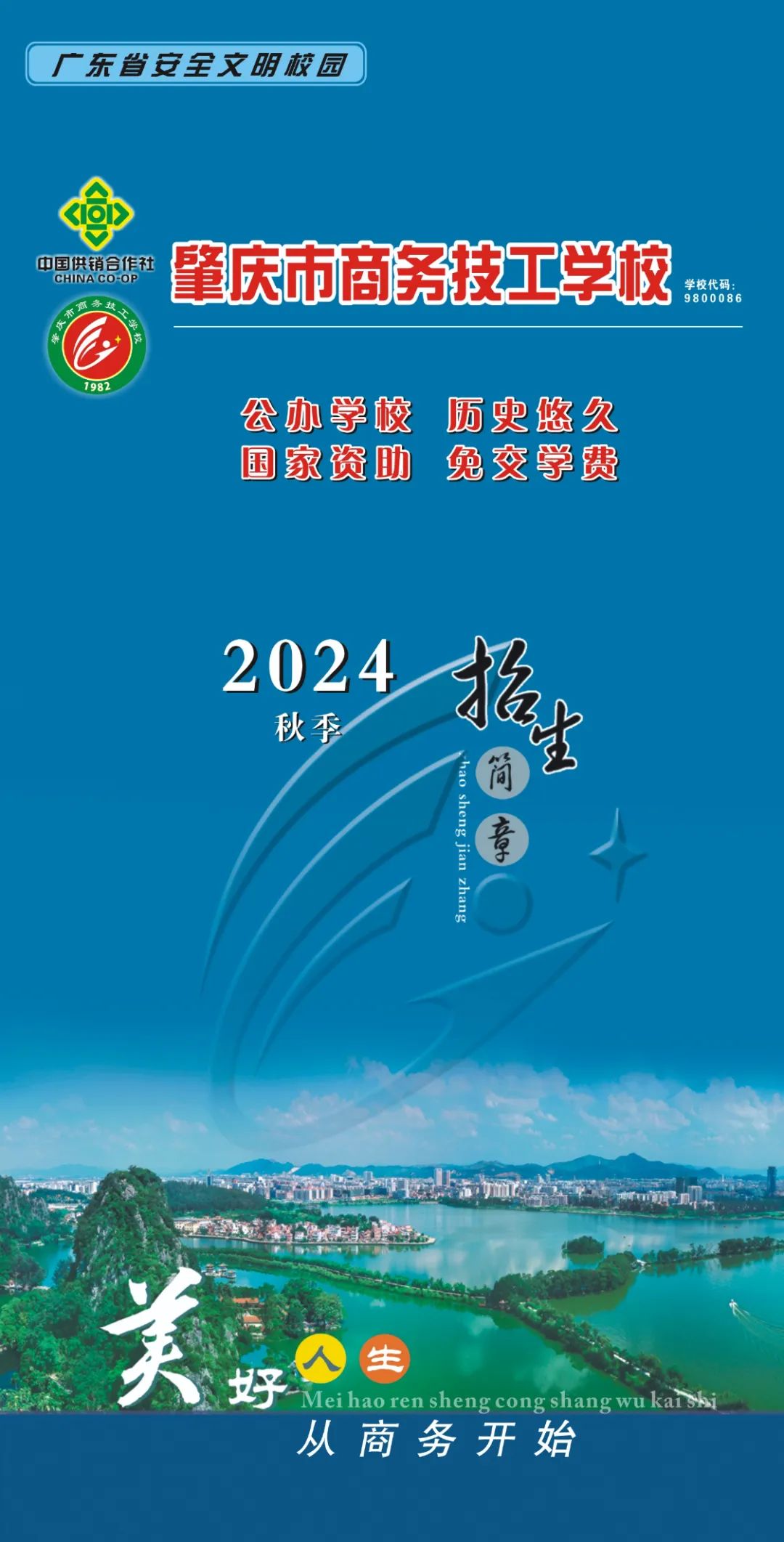 【重磅】肇庆市商务技工学校2024年招生简章！