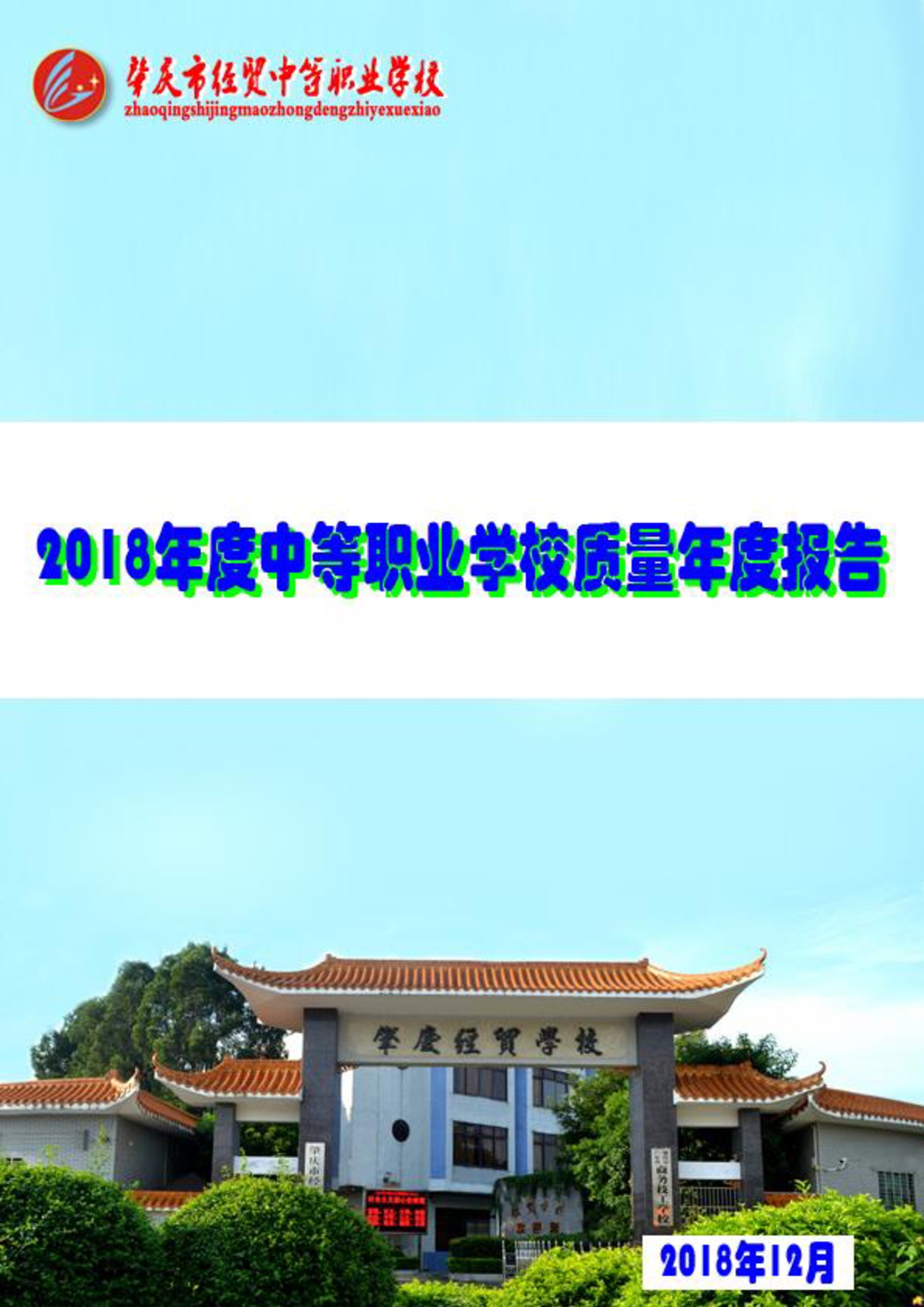 肇庆市经贸中等职业学校2018年教育质量年度报告