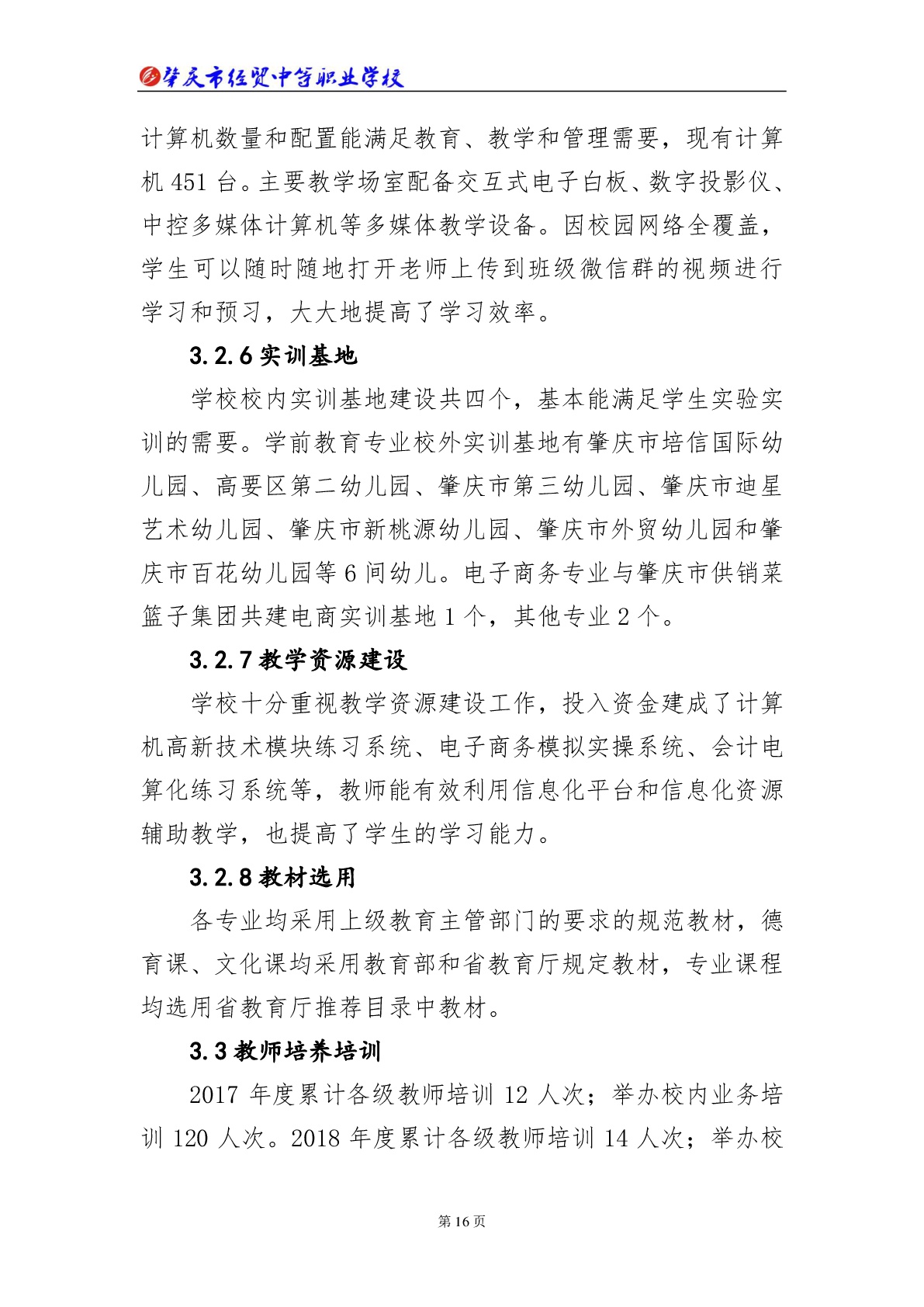 肇庆市经贸中等职业学校2018年教育质量年度报告