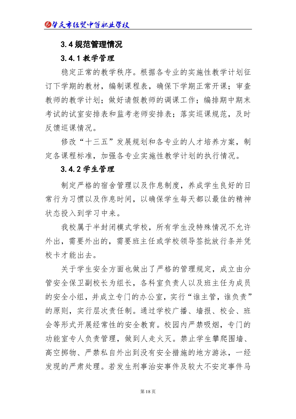 肇庆市经贸中等职业学校2018年教育质量年度报告