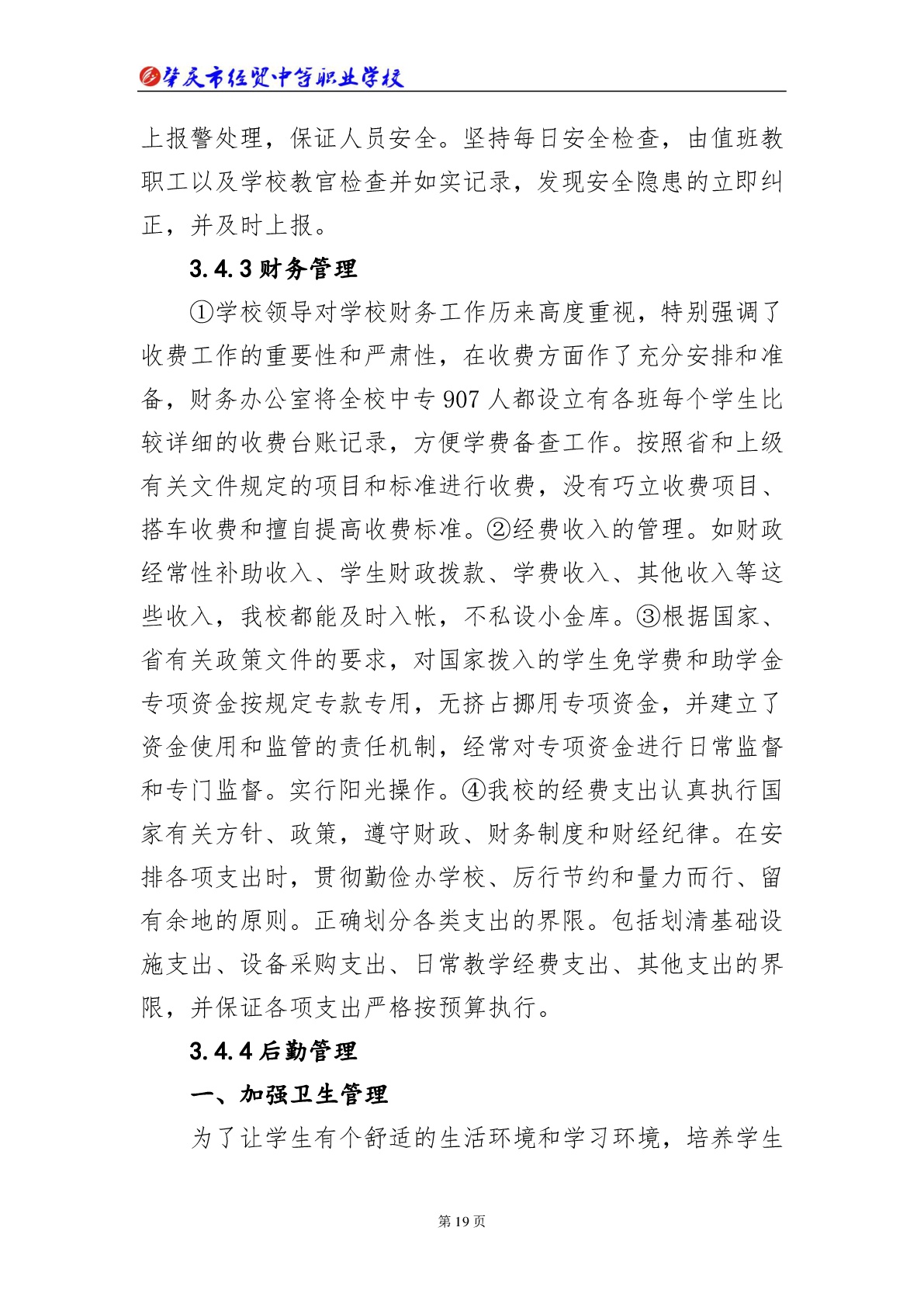 肇庆市经贸中等职业学校2018年教育质量年度报告