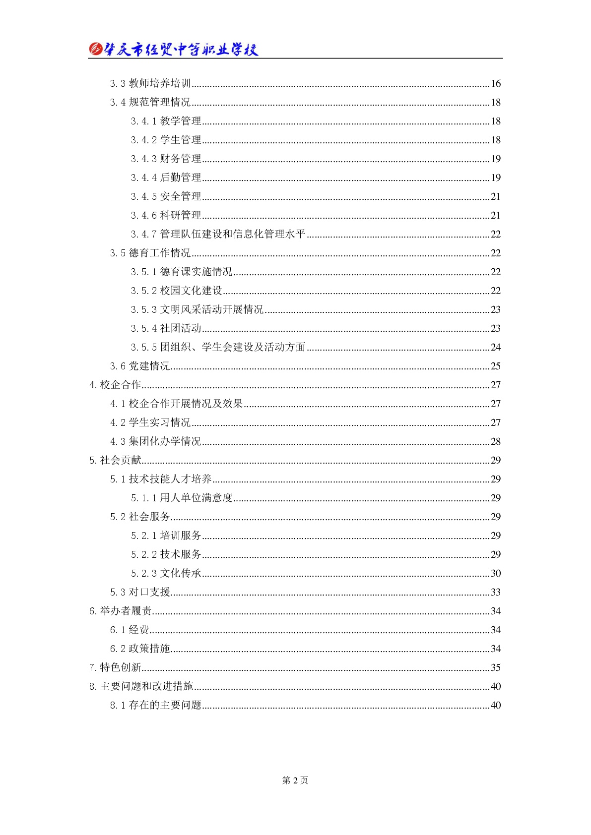 肇庆市经贸中等职业学校2018年教育质量年度报告