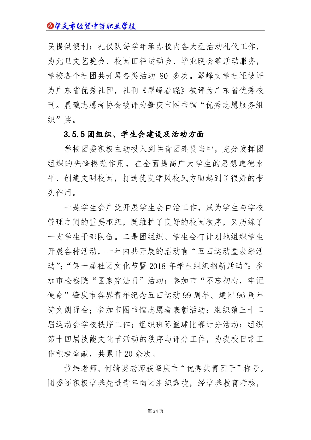 肇庆市经贸中等职业学校2018年教育质量年度报告