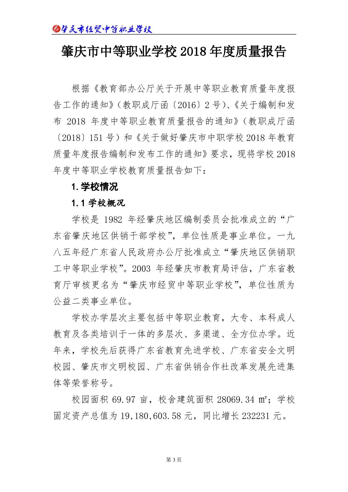 肇庆市经贸中等职业学校2018年教育质量年度报告