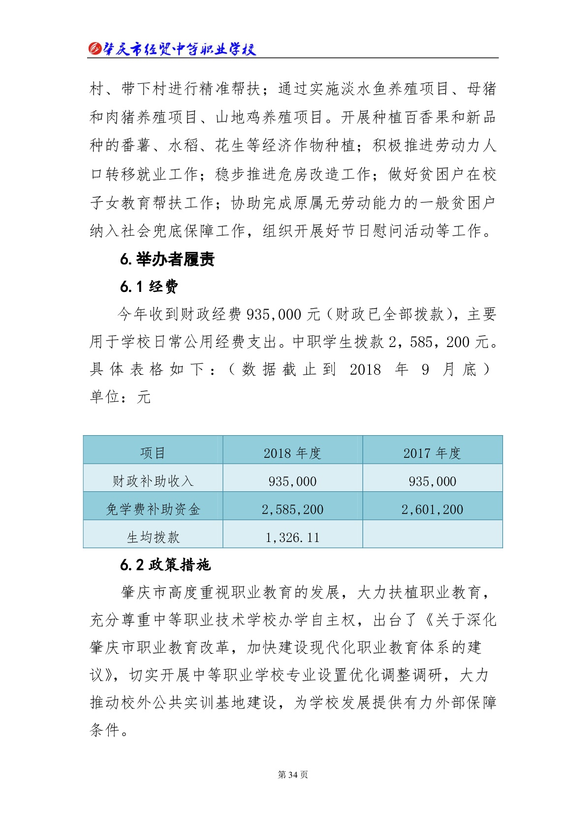 肇庆市经贸中等职业学校2018年教育质量年度报告