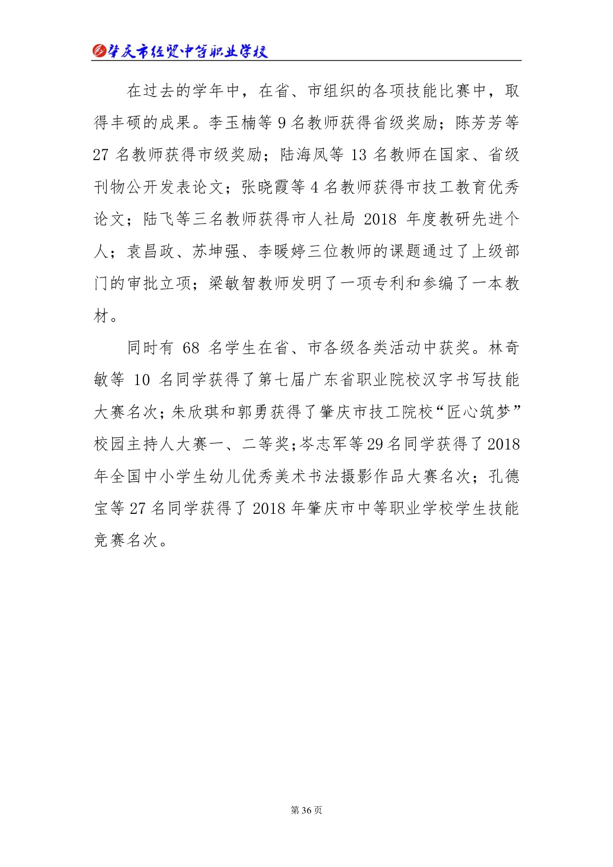 肇庆市经贸中等职业学校2018年教育质量年度报告