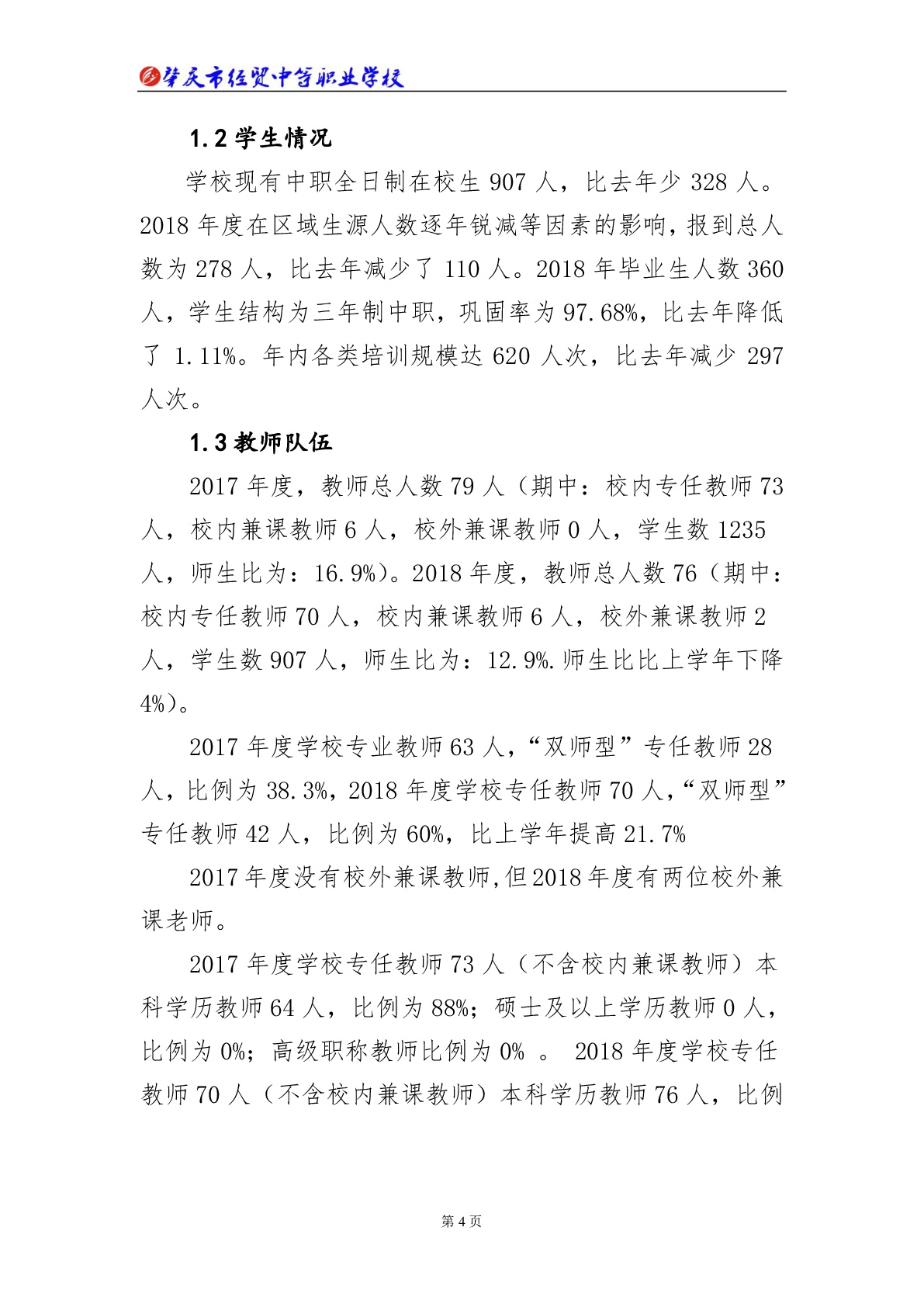 肇庆市经贸中等职业学校2018年教育质量年度报告