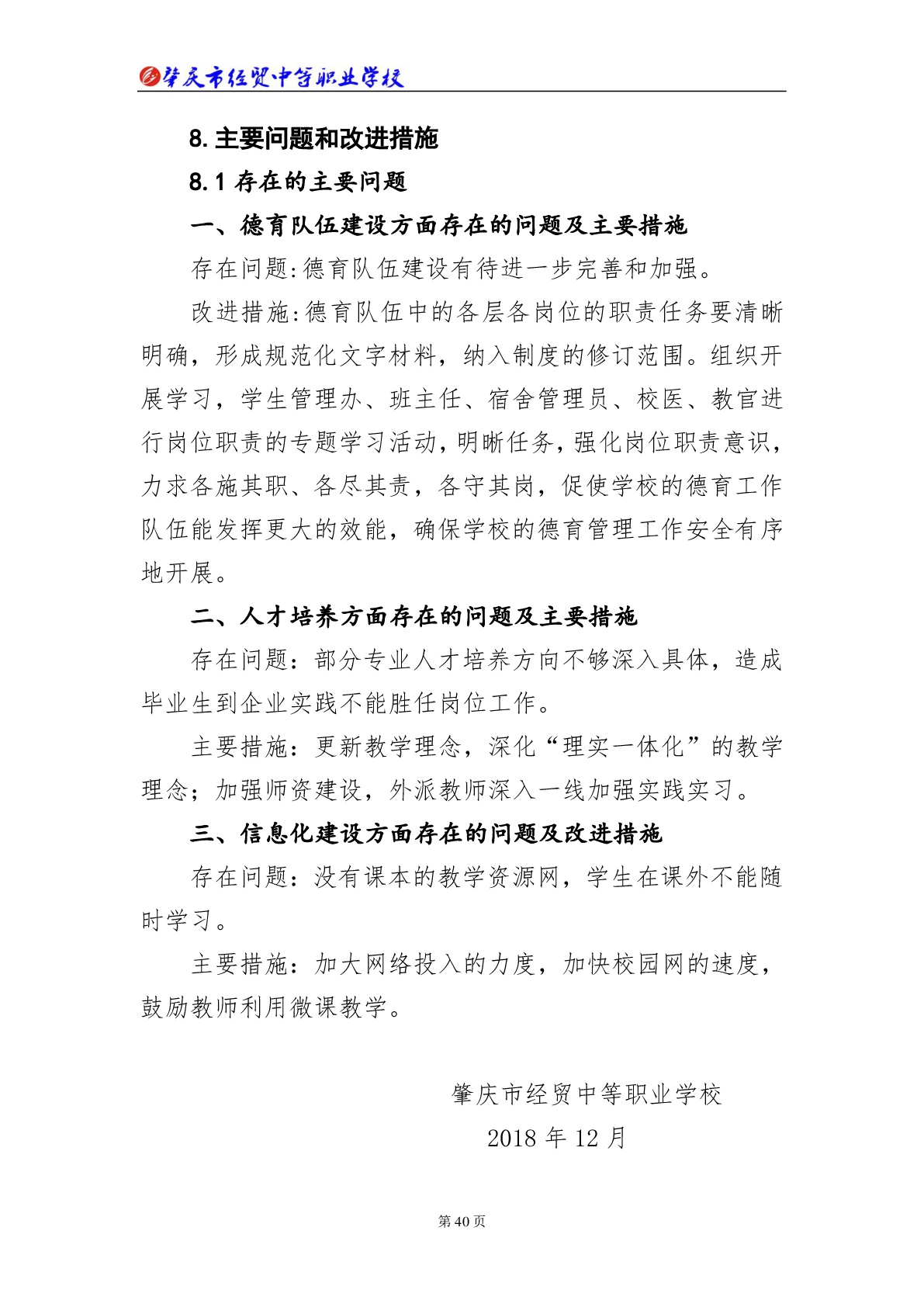 肇庆市经贸中等职业学校2018年教育质量年度报告