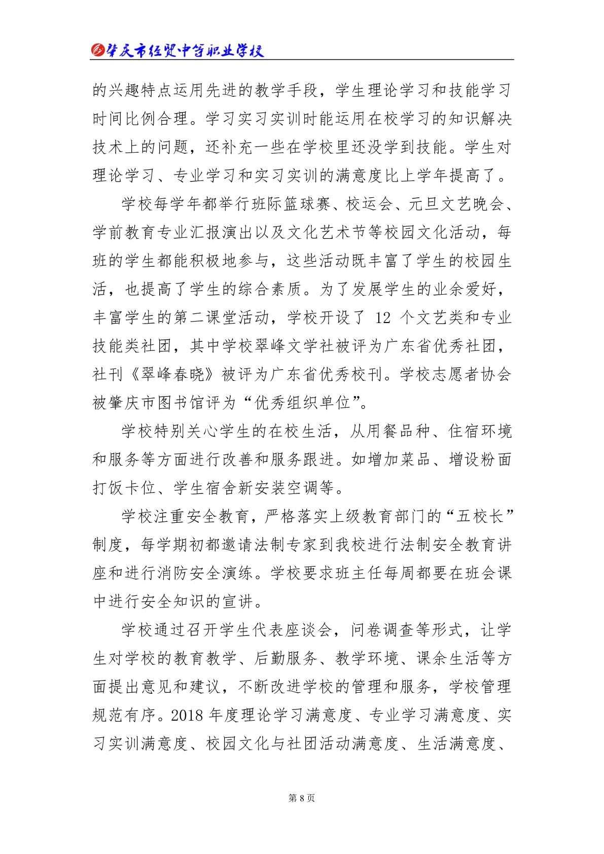 肇庆市经贸中等职业学校2018年教育质量年度报告